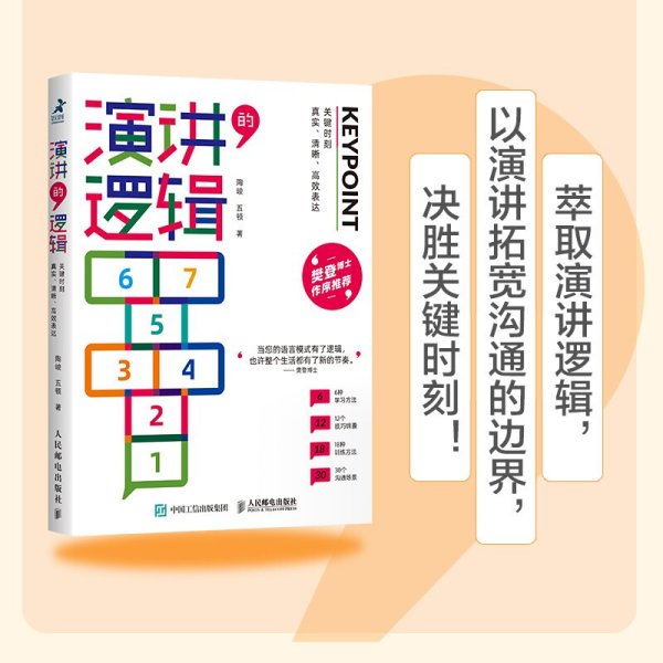 演讲的逻辑：关键时刻真实、清晰、高效表达