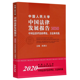 中国人民大学中国法律发展报告2020——中国法治评估的理论、方法和实践