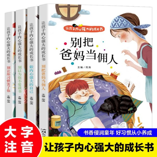 让孩子内心强大的成长书（全四册）