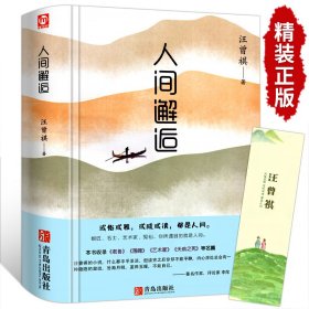 精装 汪曾祺著人间邂逅正版散文精选作品全集果老鲁落魄艺术家天鹅之死等名篇名著小说中国现近代文学随笔荐读经典畅销书籍排行榜