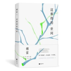 这难得的世间(傅雷作品精选集彩插纪念版)