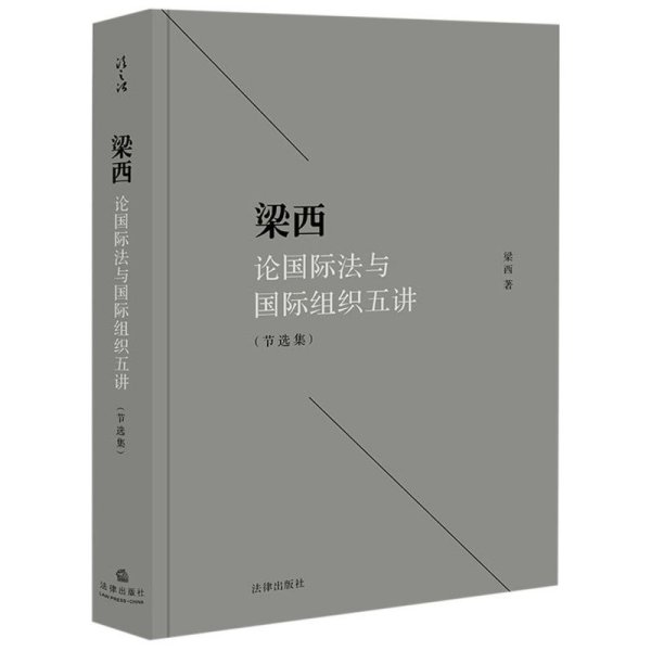 梁西论国际法与国际组织五讲（节选集）