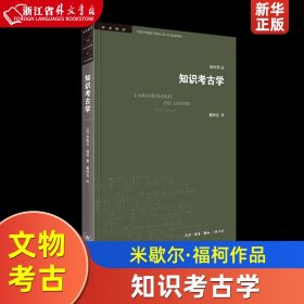 三联书店·学术前沿:知识考古学福柯作品(四版）