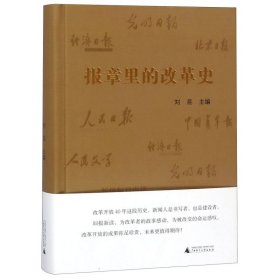 报章里的改革史