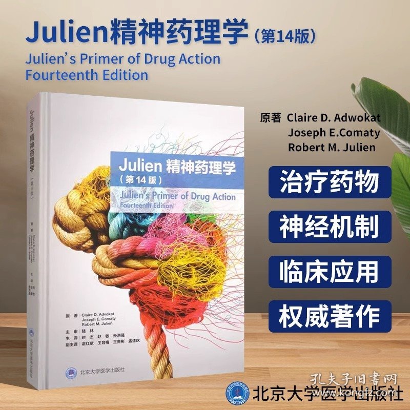 Julien精神药理学 第14版 时杰 赵敏 孙洪强 主译 成瘾性物质精神科治疗药物神经机制临床应用 北京大学医学出版社9787565925894