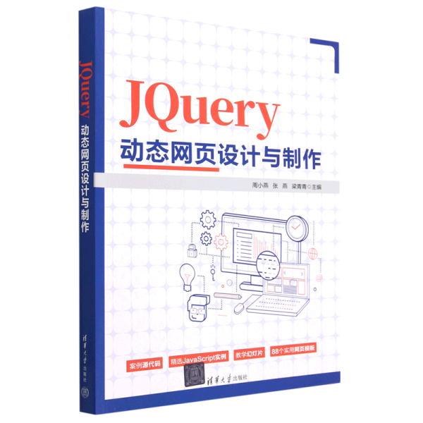 JQuery动态网页设计与制作