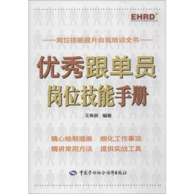 优秀跟单员岗位技能手册 无 著 王希跃 编 国内贸易经济经管、励志 新华书店正版图书籍 中国劳动社会保障出版社