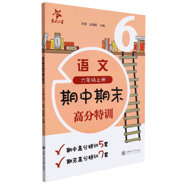 (上海试卷)语文期中期末高分特训(6年级六年级上册)