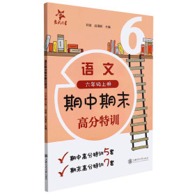 (上海试卷)语文期中期末高分特训(6年级六年级上册)