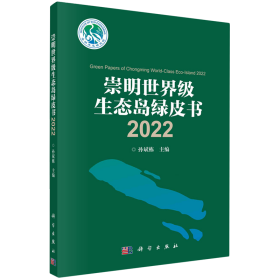 崇明世界级生态岛绿皮书2022