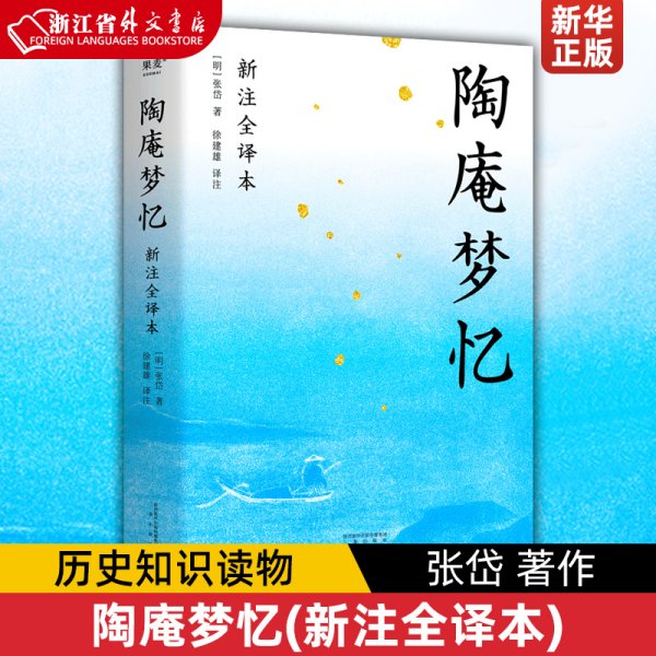 陶庵梦忆(新注全译本)张岱 明清美文 宋辽金元史 历史知识读物 明代社会生活的风俗画卷 山川风物市井风流性灵人生