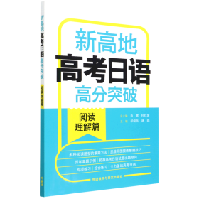 新高地高考日语高分突破(阅读理解篇)