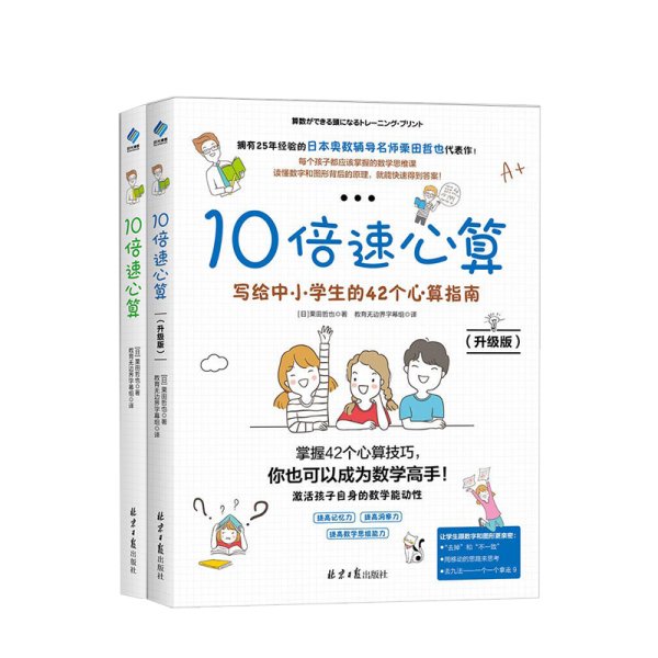 10倍速心算—写给小学生的56个心算技巧