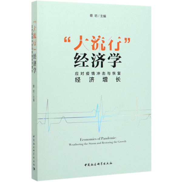 “大流行”经济学——应对疫情冲击与恢复经济增长