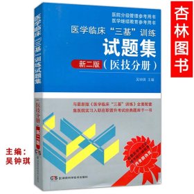 医院分级管理参考用书：医学临床“三基”训练试题集（医技分册 新二版）