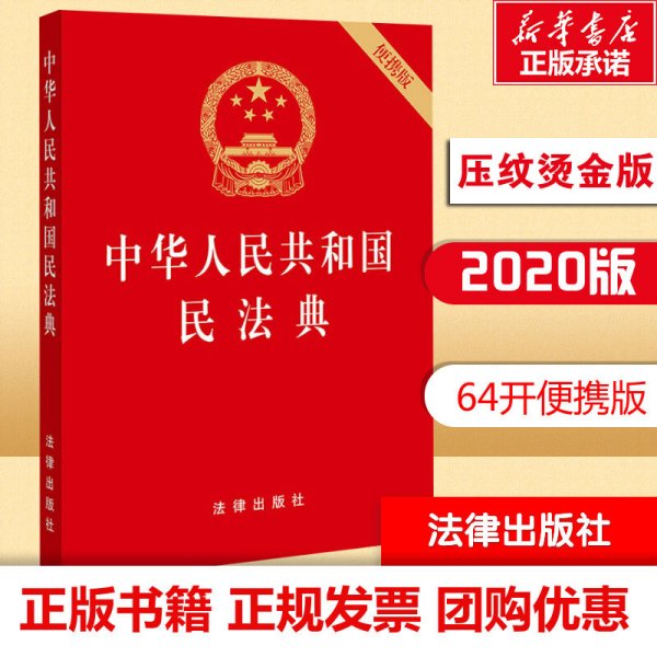 中华人民共和国民法典（64开便携压纹烫金）2020年6月