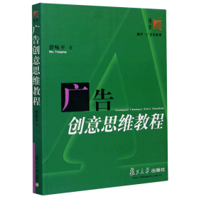 广告创意思维教程/博学广告学系列