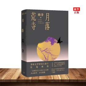 月落荒寺（茅盾文学奖得主格非继《江南三部曲》后暌违三年全新长篇力作）