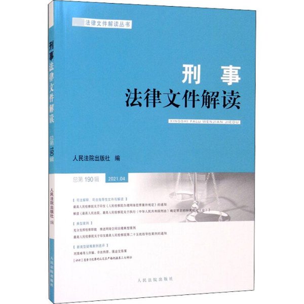 刑事法律文件解读 总第190辑 人民法院出版社 编 法律知识读物社科 新华书店正版图书籍 人民法院出版社