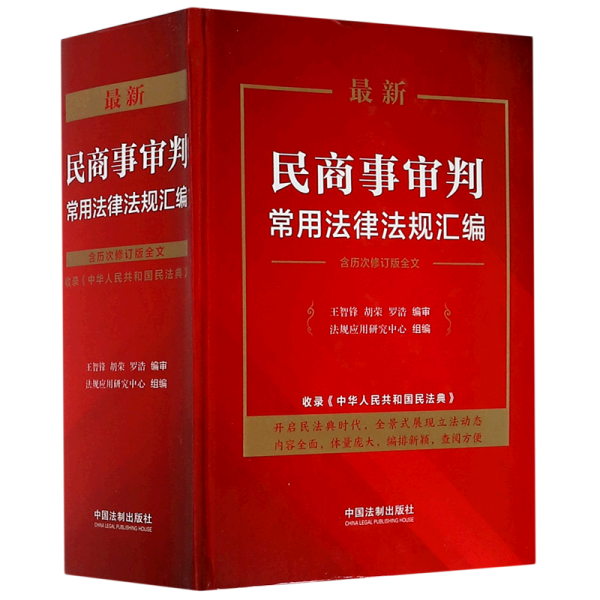 最新民商事审判常用法律法规汇编（含历次修订版全文）