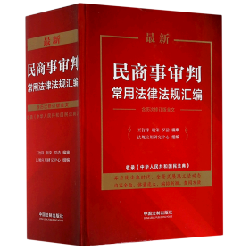 最新民商事审判常用法律法规汇编（含历次修订版全文）