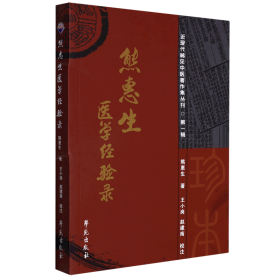 熊惠生医学经验录/近现代稀见中医著作集丛刊