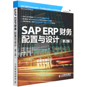 SAP ERP财务：配置与设计