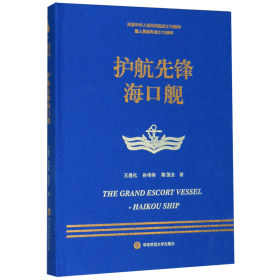 走进中国战舰丛书·护航先锋海口舰（走进中国战舰，致敬人民英雄，传承红色基因，接续奋斗追梦）