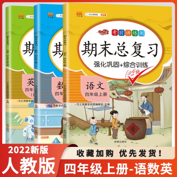 期末总复习汉之简四年级上册语文冲刺100分人教版部编训练测试卷练习册题强化巩固综合训练