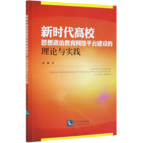 新时代高校思想政治教育网络平台建设的理论与实践 朱琳 知识产权出版社 高等教育、师范 9787513071635新华正版