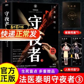 守夜者.3，生死盲点（法医秦明全新系列）