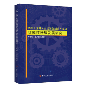 中德（沈阳）高端装备制造产业园环境可持续发展研究