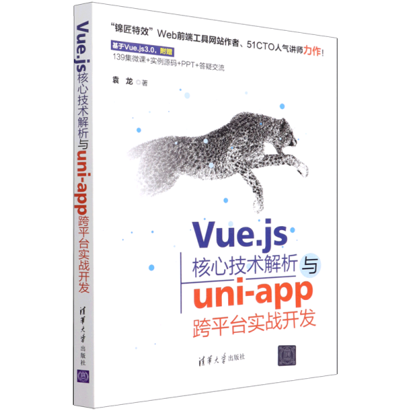 Vue.js核心技术解析与uni-app跨平台实战开发