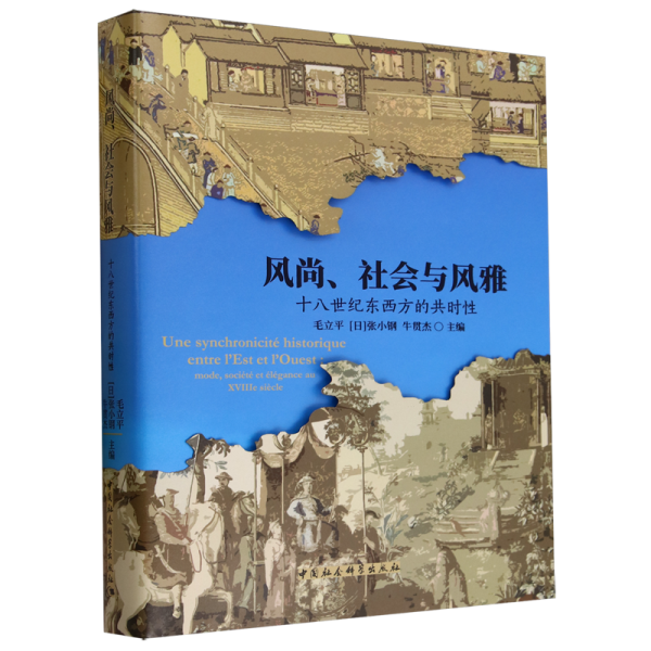 风尚、社会与风雅：十八世纪东西方的共时性