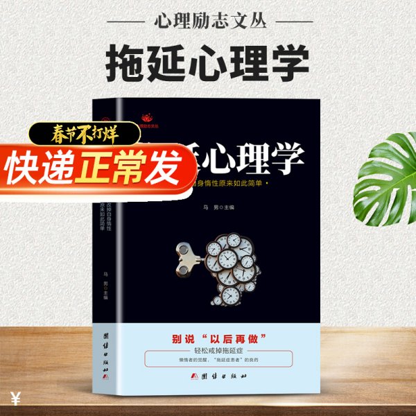 拖延心理学向与生俱来的行为顽症宣战改掉自身惰性原来如此简单人文社科哲学写给年轻人的心理学戒了吧拖延症心理学书正版