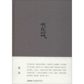 书犹如此 苏北 著 中国近代随笔文学 新华书店正版图书籍 安徽教育出版社