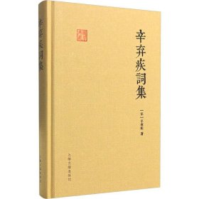 辛弃疾词集 (宋)辛弃疾著 著 中国古诗词文学 新华书店正版图书籍 上海古籍出版社