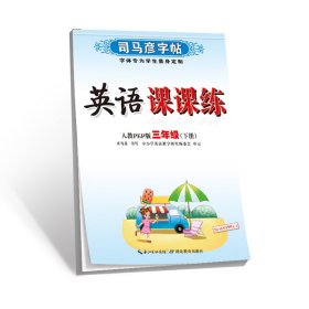 司马彦字帖·英语课课练：3年级（下册）（人教PEP版）（水印纸防伪版）