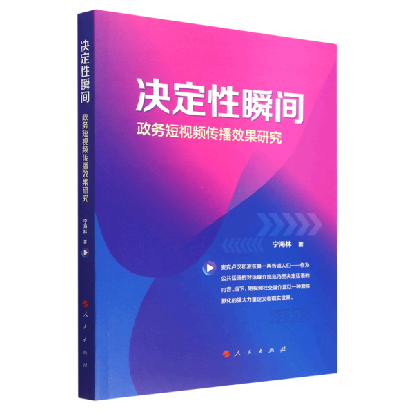 决定性瞬间——政务短视频传播效果研究