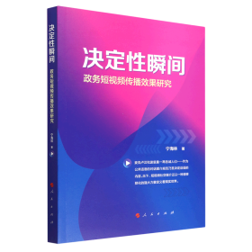 决定性瞬间——政务短视频传播效果研究