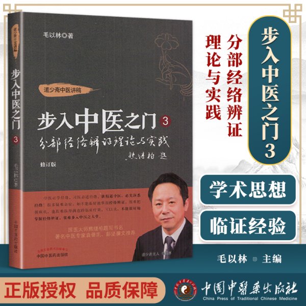 正版 步入中医之门3 分部经络辨证理论与实践 中国中医药出版社