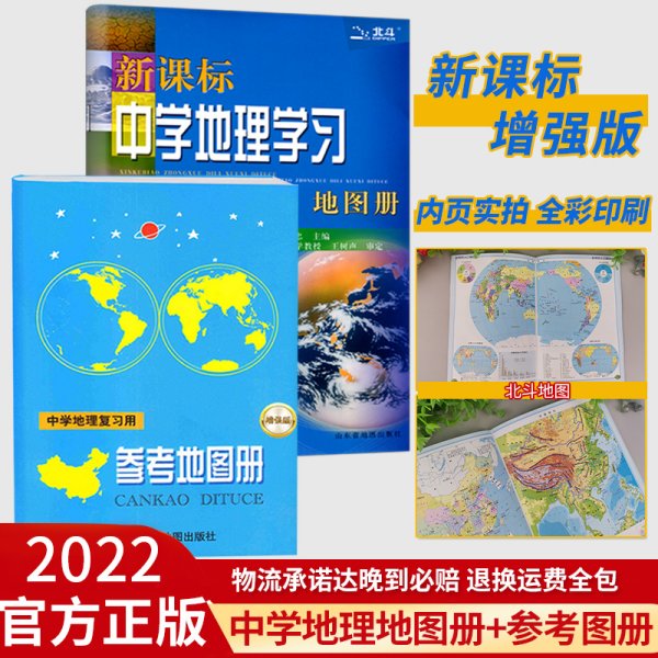 新课标中学地理学习地图册（2018全新修订）