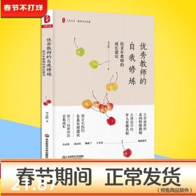 优秀教师的自我修炼：给青年教师的成长建议 大夏书系