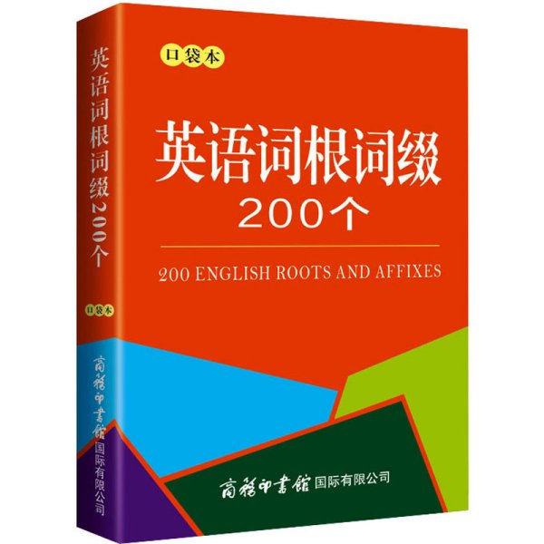 英语词根词缀200个（口袋本）