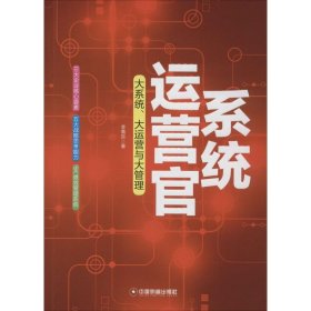 系统运营官 李青东 著；李青东 著 广告营销经管、励志 新华书店正版图书籍 中国财富出版社