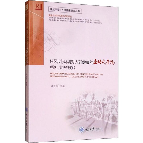 住区步行环境对人群健康的主动式干预：理论、方法与实践