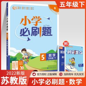 小学必刷题数学五年级下SJ苏教版（配秒刷难点、阶段测评卷）理想树2022版