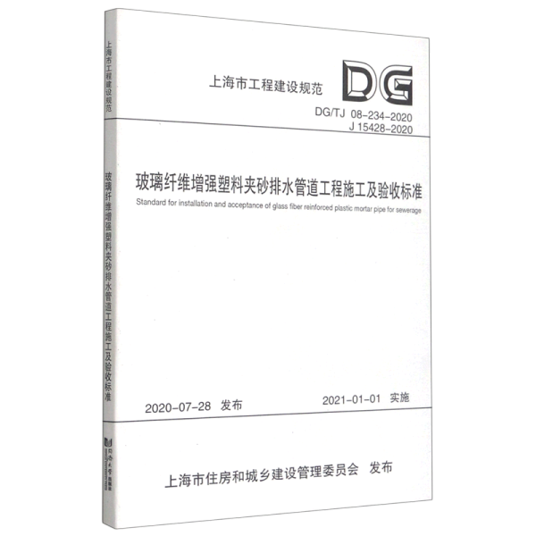 玻璃纤维增强塑料夹砂排水管道工程施工及验收标准(DG\\TJ08-234-2020J15428-2