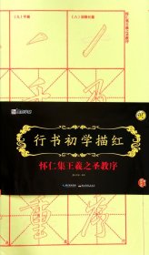 墨点字帖行书初学描红 怀仁集王羲之圣教序 毛笔书法宣纸描红