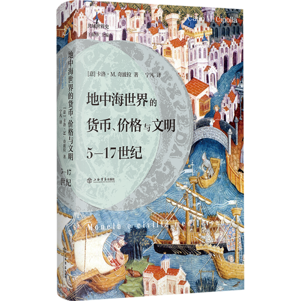 地中海世界的货币、价格与文明：5—17世纪